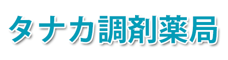 タナカ調剤薬局 (福岡市東区若宮 | 千早駅)調剤薬局